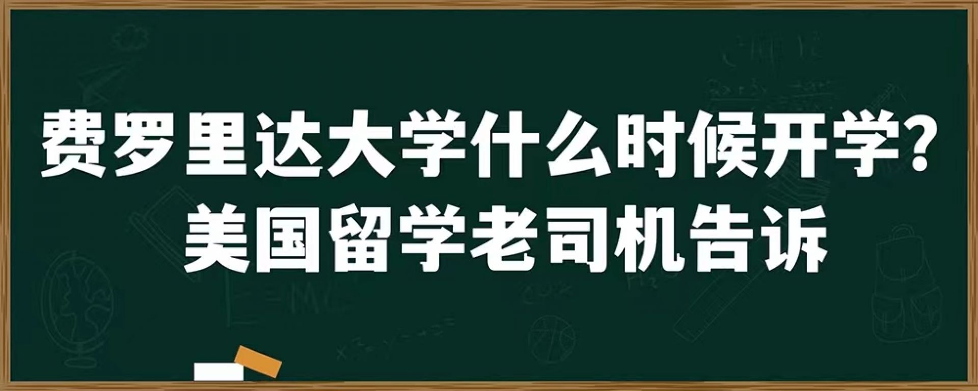 费罗里达大学什么时候开学？美国留学老司机告诉你