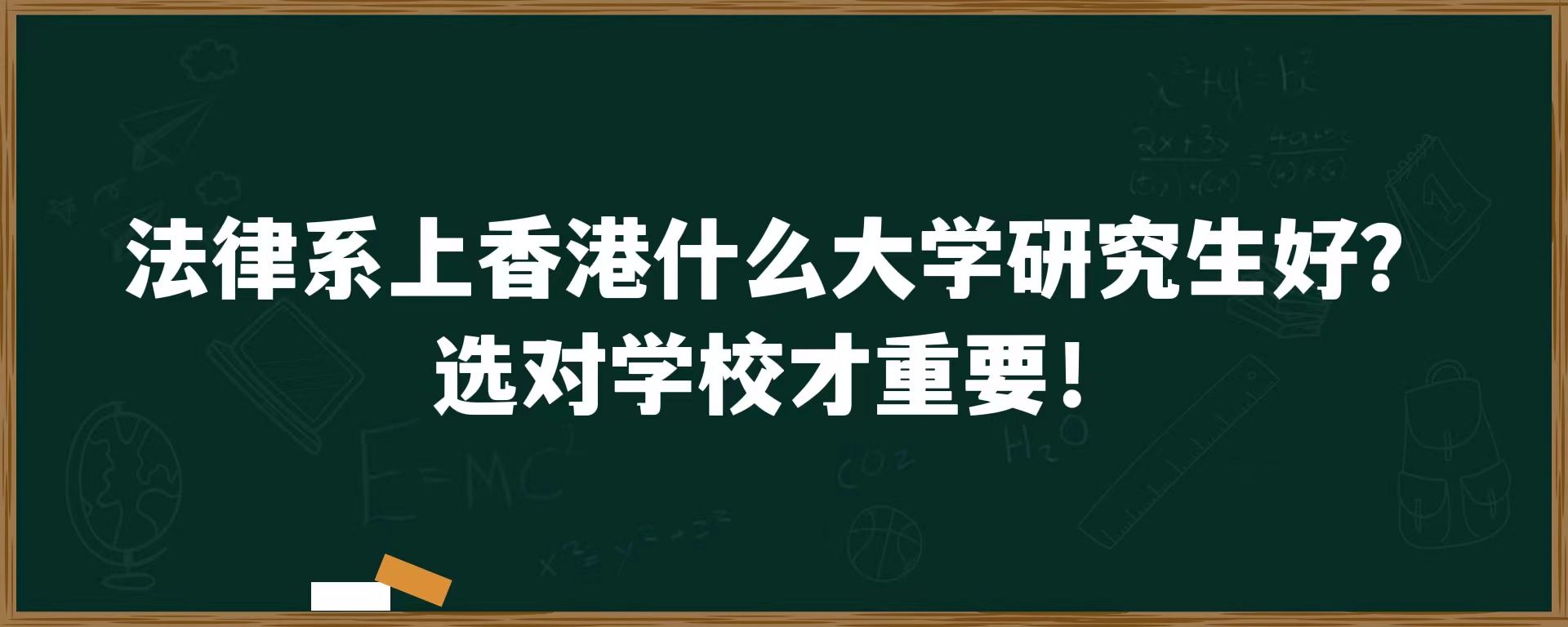 法律系上香港什么大学研究生好？选对学校才重要！