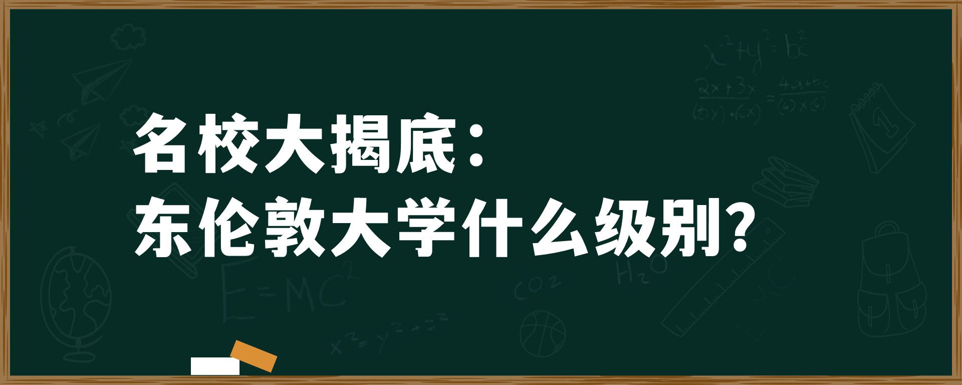 名校大揭底：东伦敦大学什么级别？