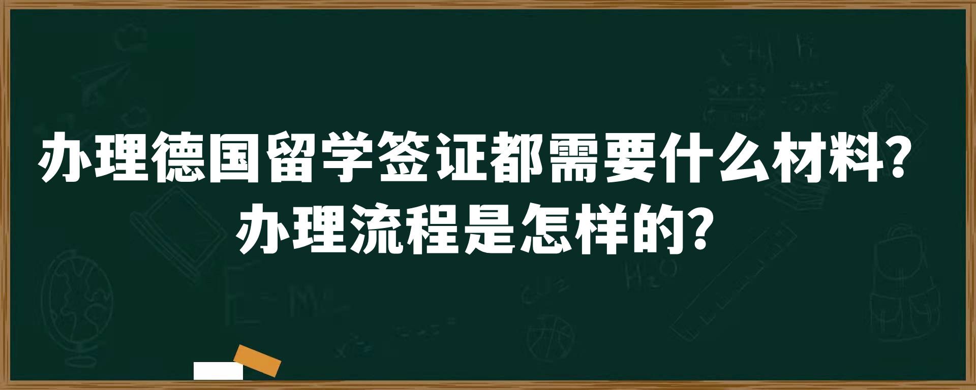 办理德国留学签证都需要什么材料？办理流程是怎样的？