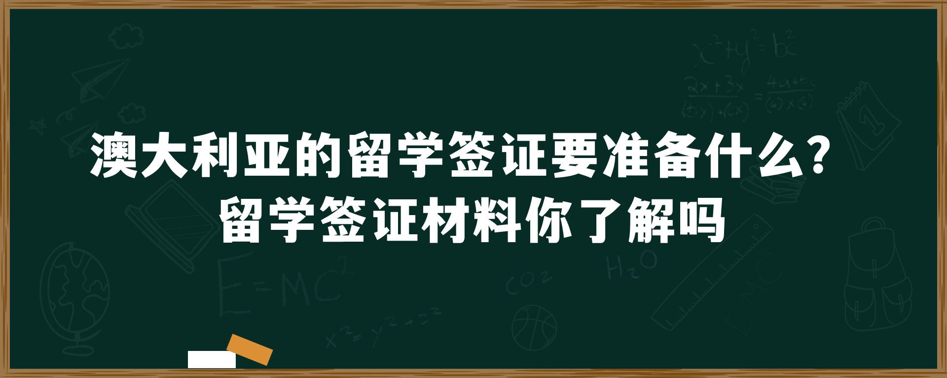 澳大利亚的留学签证要准备什么？留学签证材料你了解吗