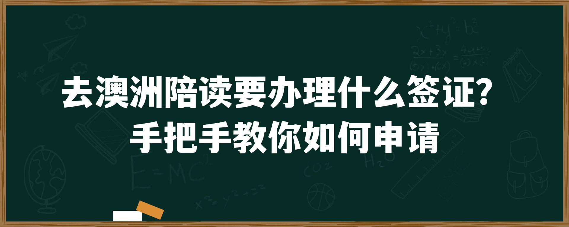 去澳洲陪读要办理什么签证？手把手教你如何申请