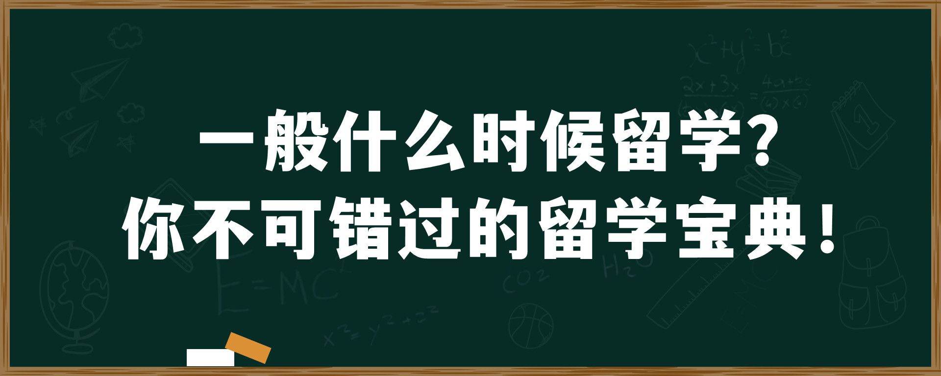 一般什么时候留学？你不可错过的留学宝典！