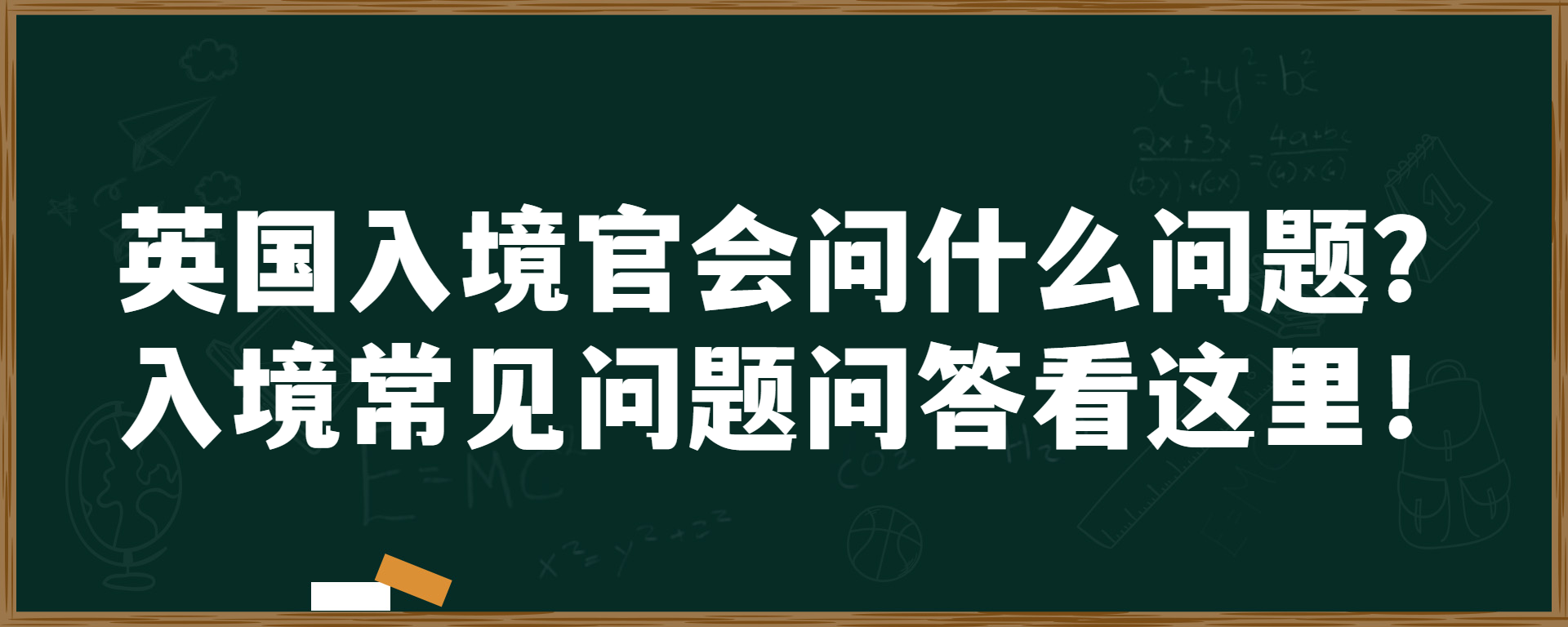 英国入境官会问什么问题？入境常见问题问答看这里！