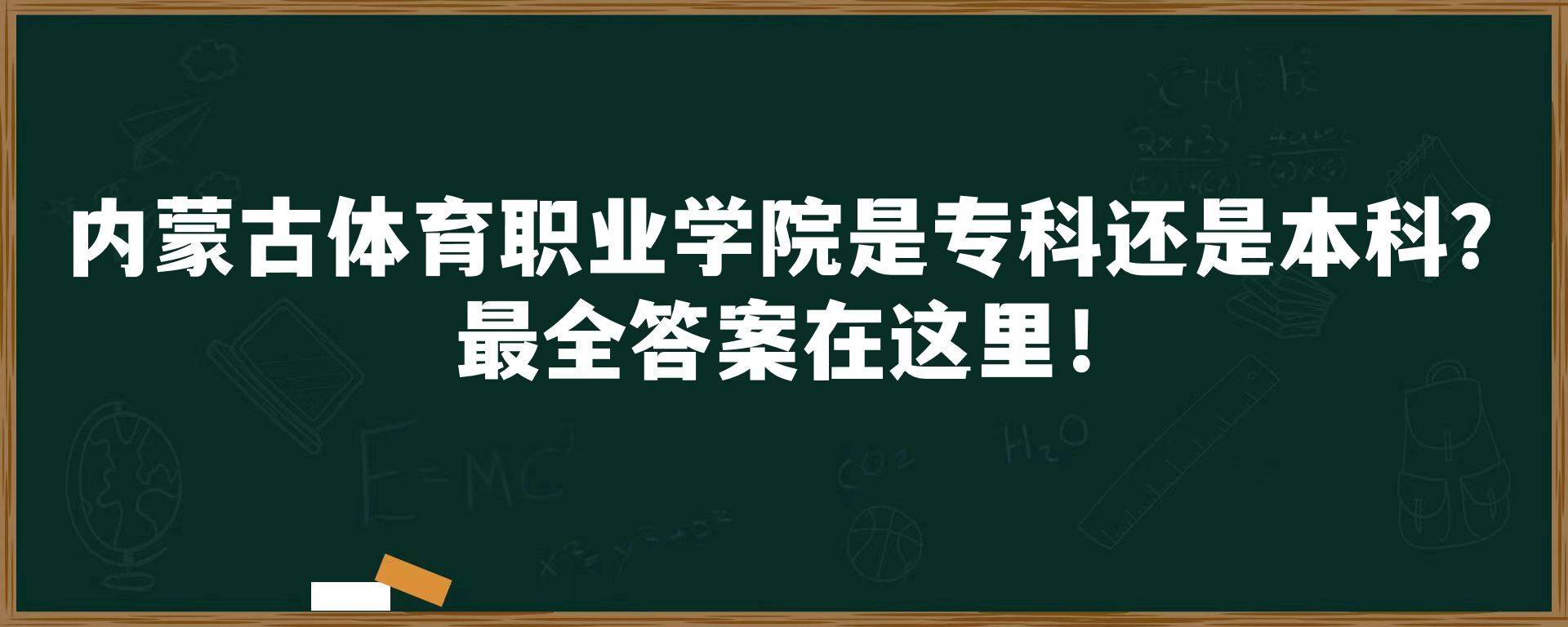 内蒙古体育职业学院是专科还是本科？最全答案在这里！