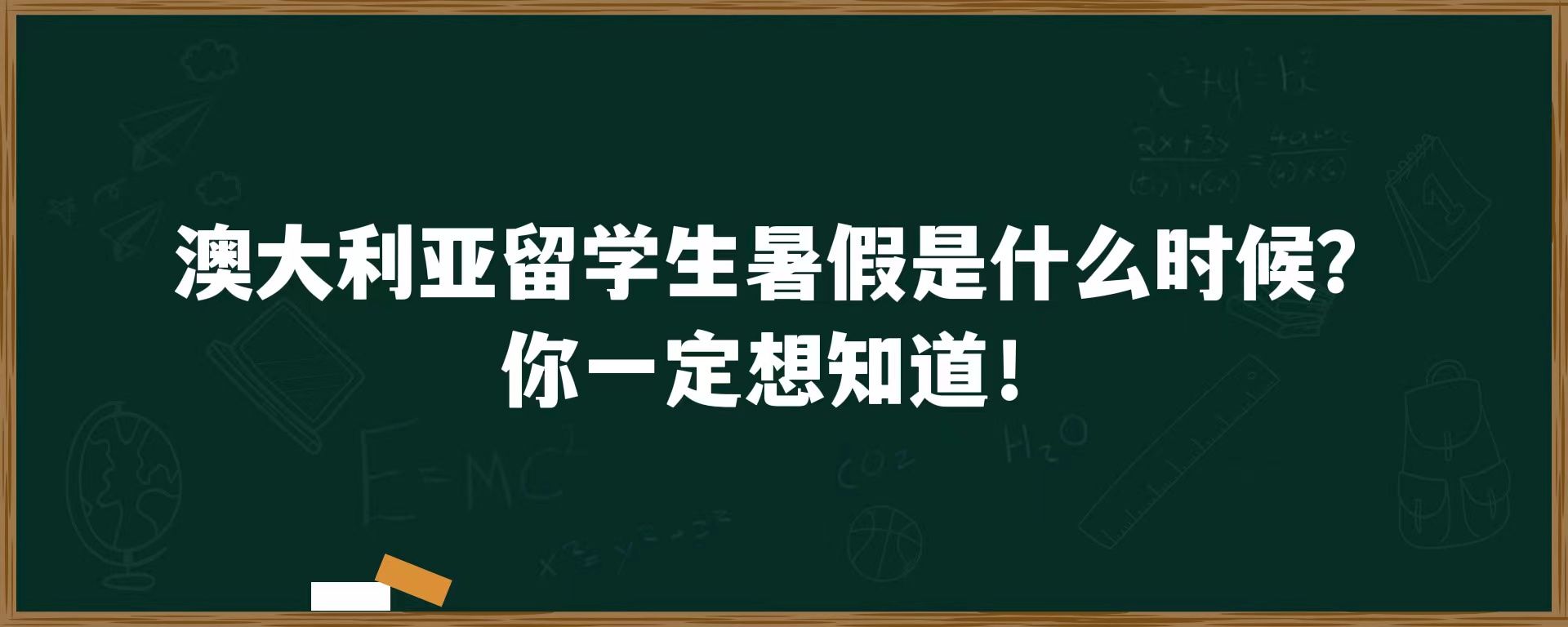 澳大利亚留学生暑假是什么时候？你一定想知道！