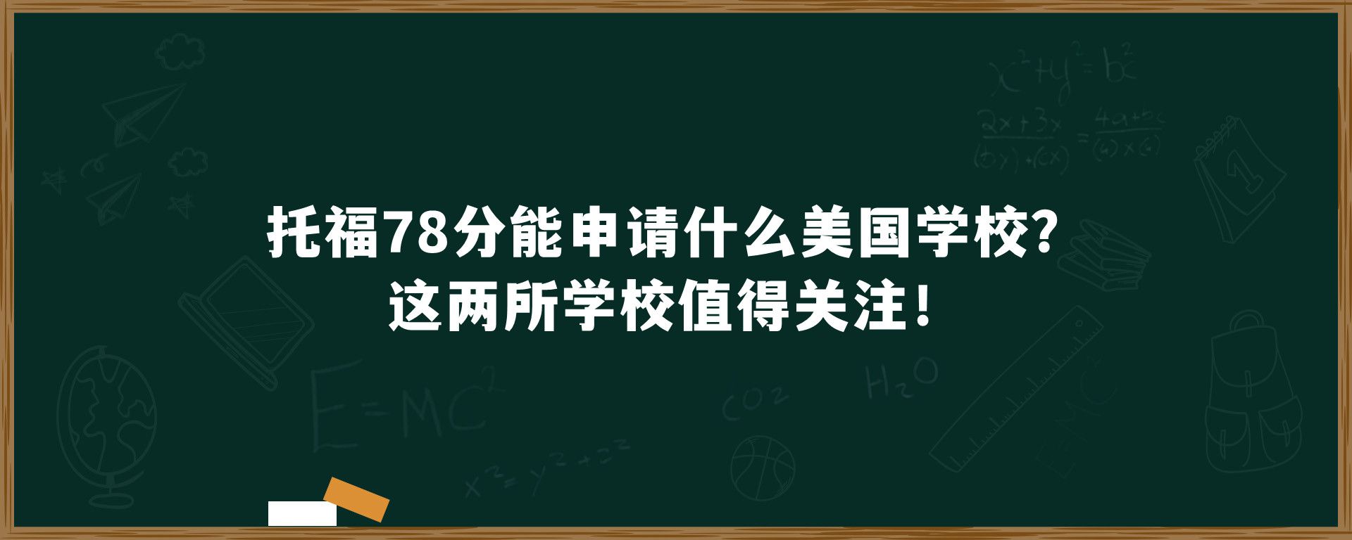 托福78分能申请什么美国学校？这两所学校值得关注！