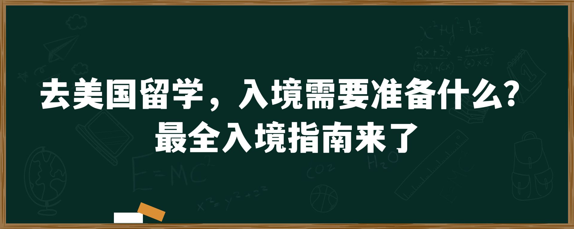 去美国留学，入境需要准备什么？最全入境指南来了