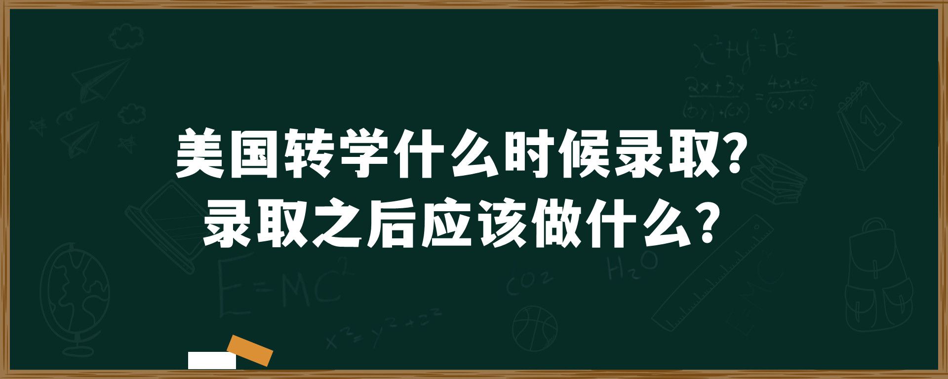 美国转学什么时候录取？录取之后应该做什么？