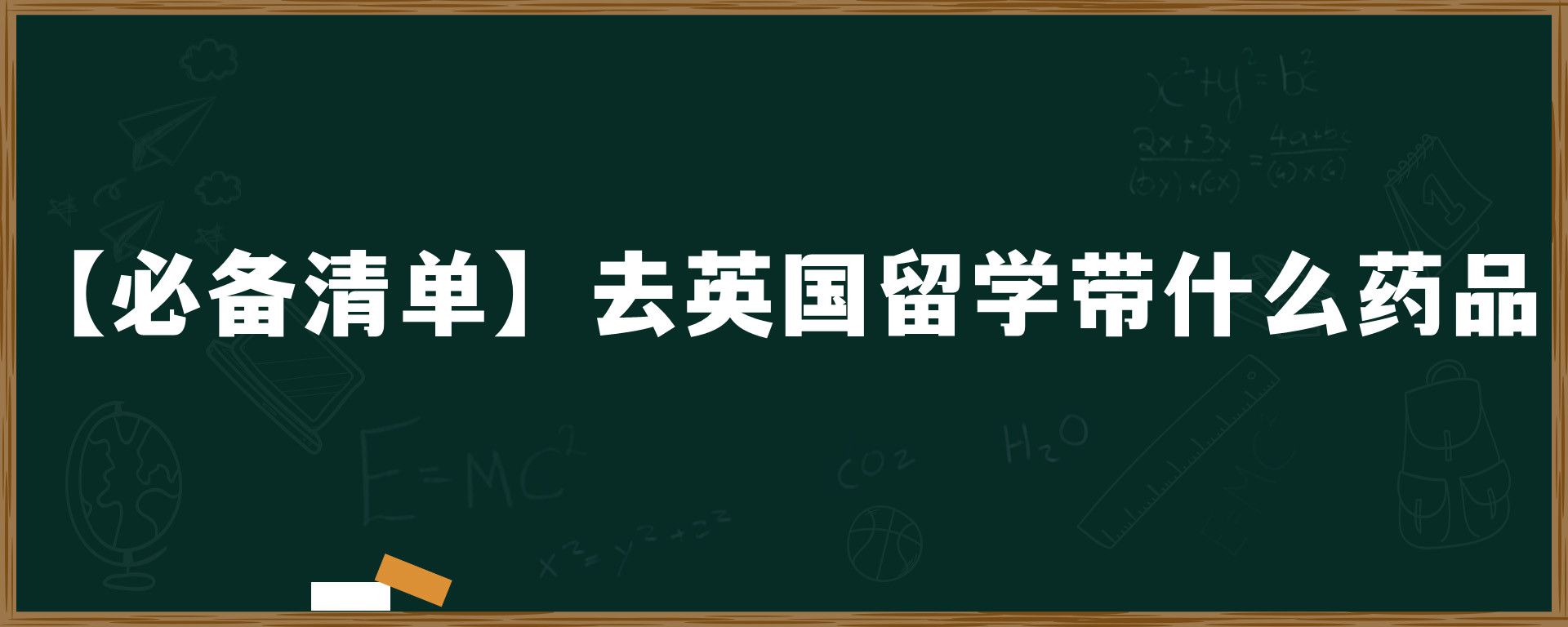 【必备清单】去英国留学带什么药品