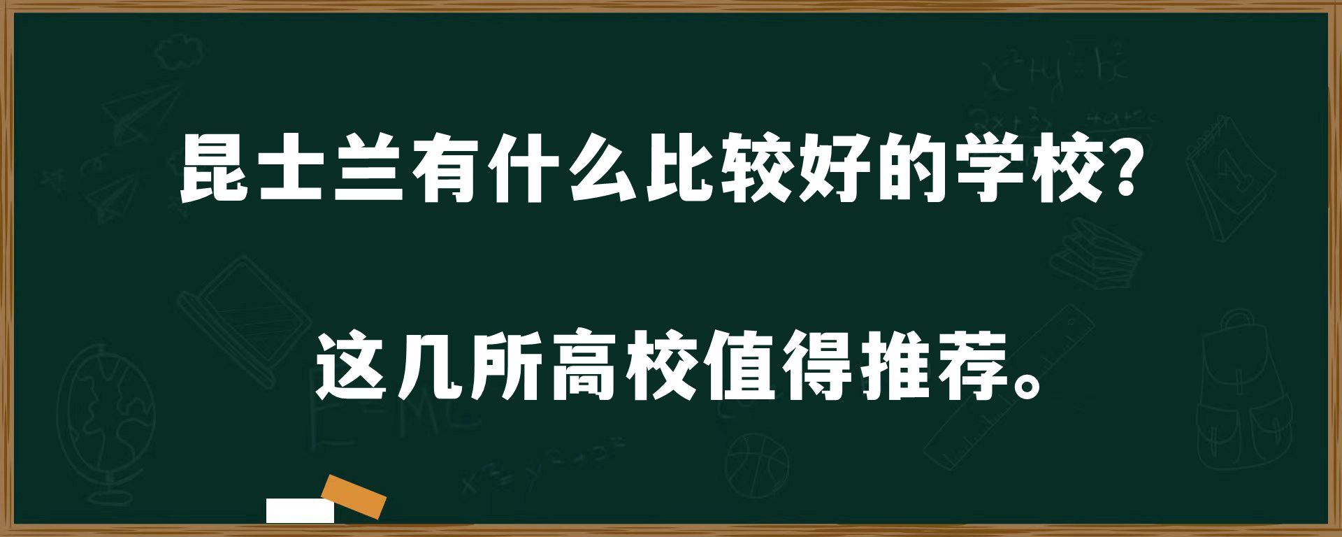 昆士兰有什么比较好的学校？这几所高校值得推荐。