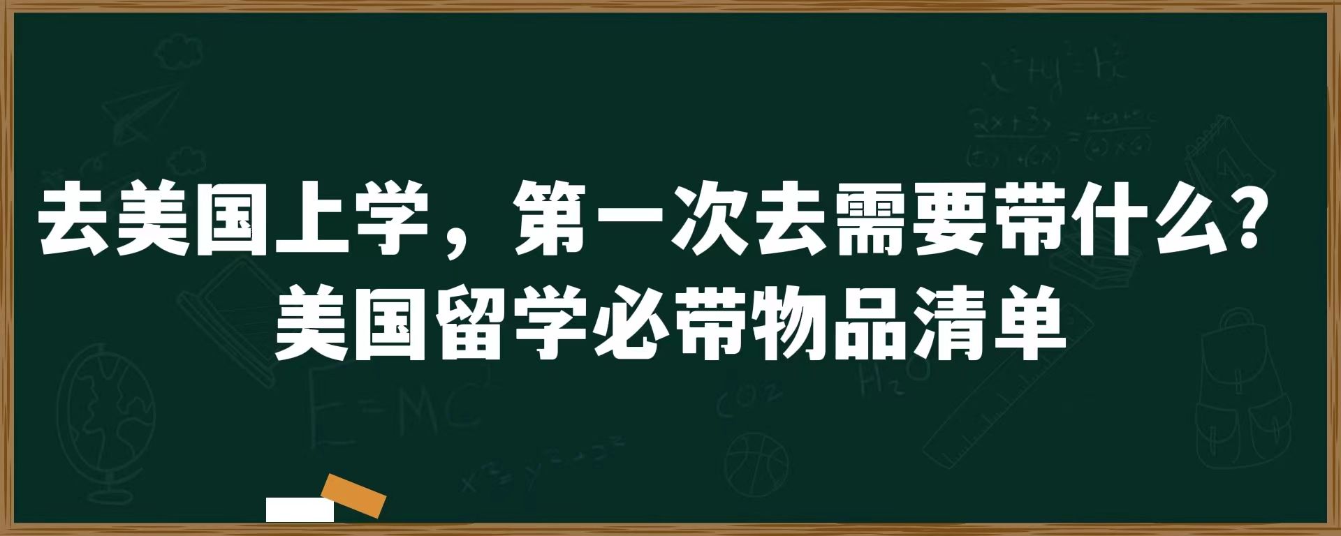 去美国留学，第一次去需要带什么？美国留学必带物品清单