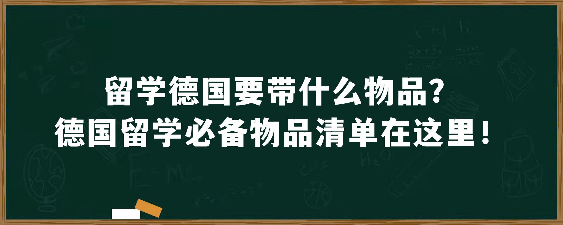 留学德国要带什么物品？德国留学必备物品清单在这里！