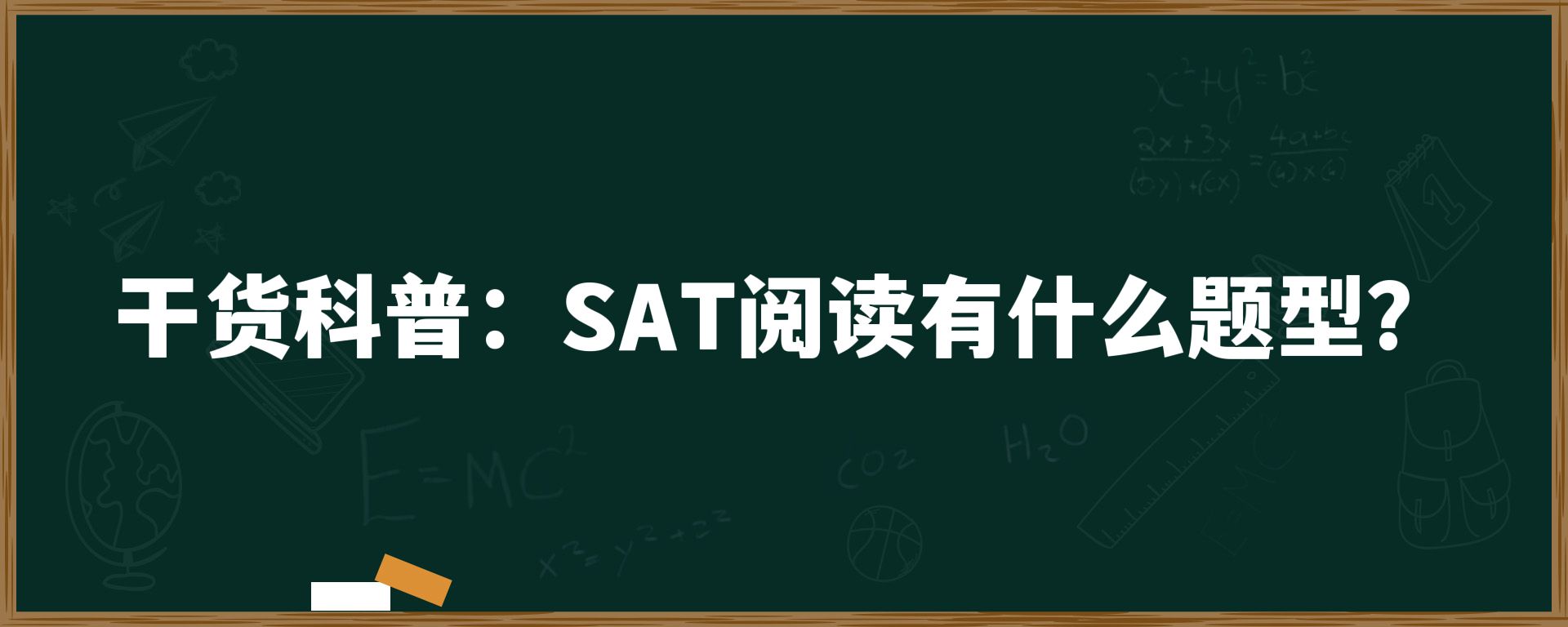 干货科普：SAT阅读有什么题型？