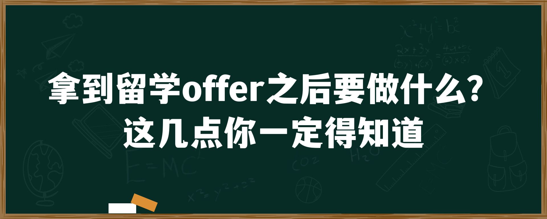 拿到留学offer之后要做什么？这几点你一定得知道