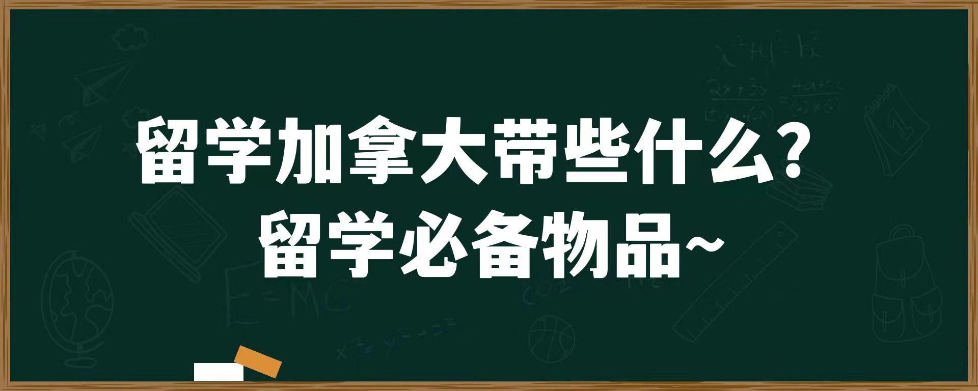 留学加拿大带些什么？留学必备物品~