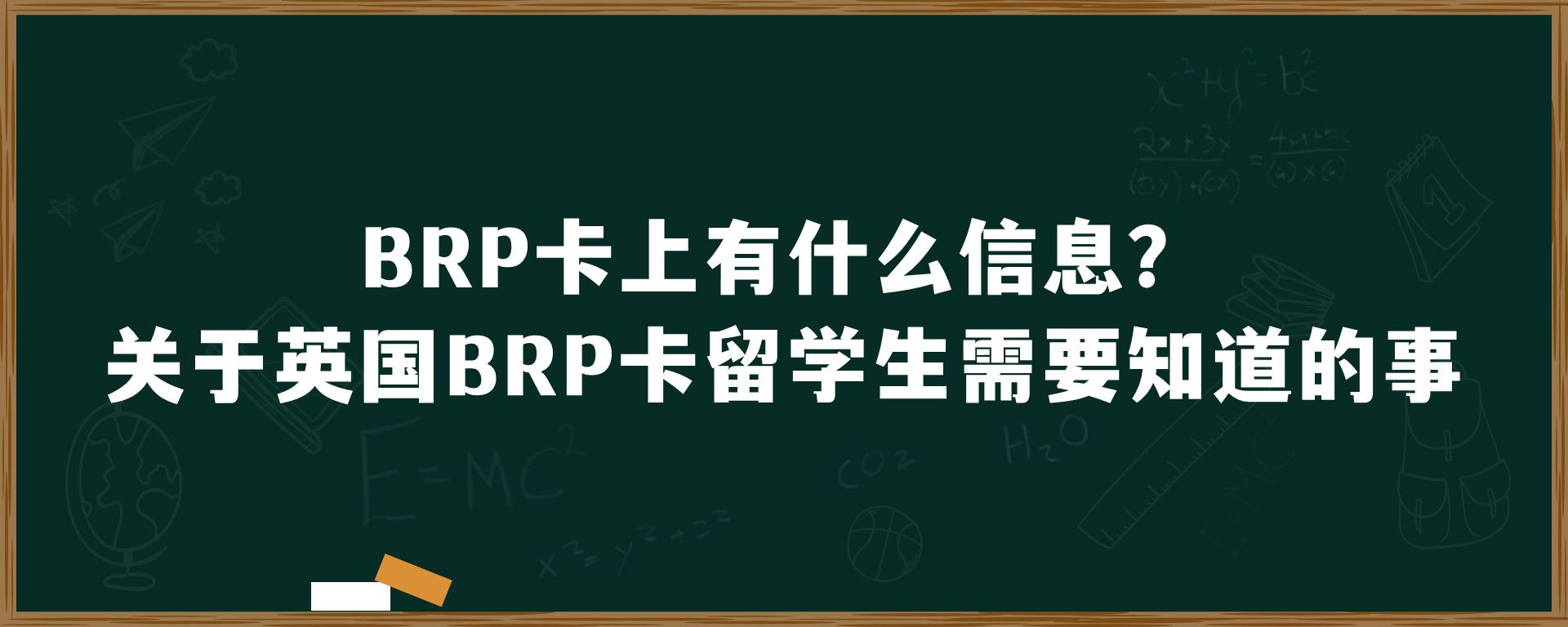 BRP卡上有什么信息？关于英国BRP卡留学生需要知道的事