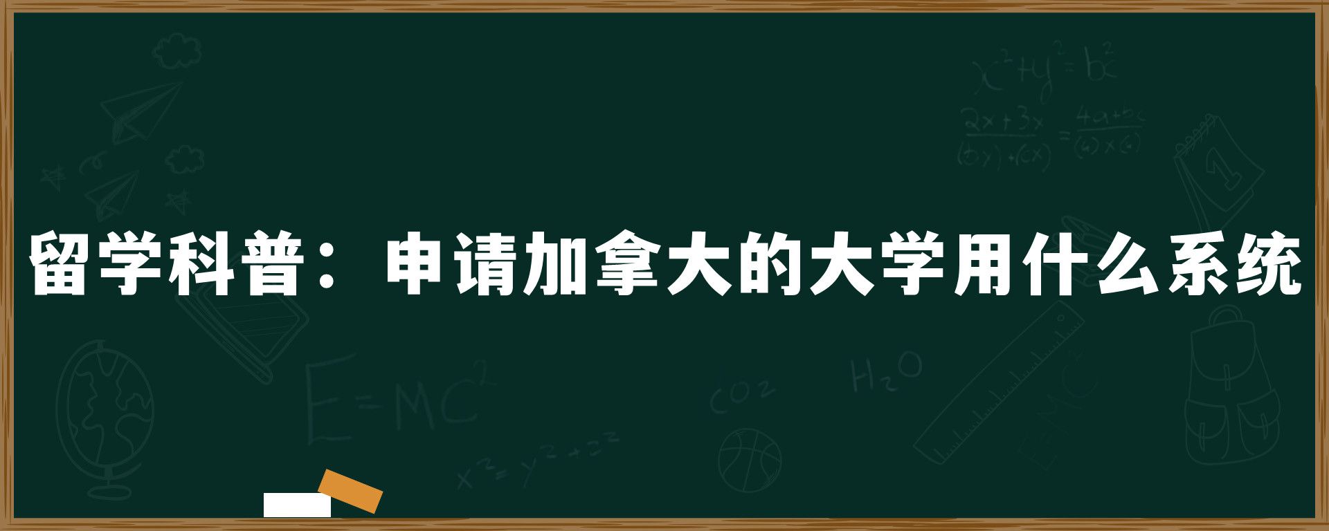 留学科普：申请加拿大的大学用什么系统