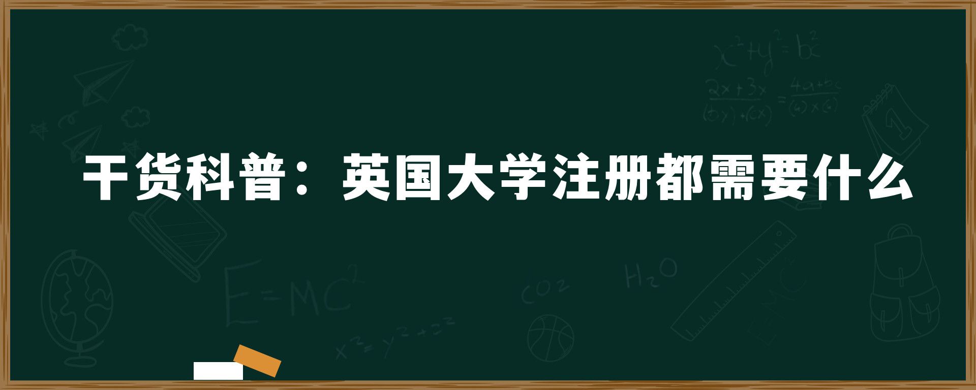 干货科普：英国大学注册都需要什么