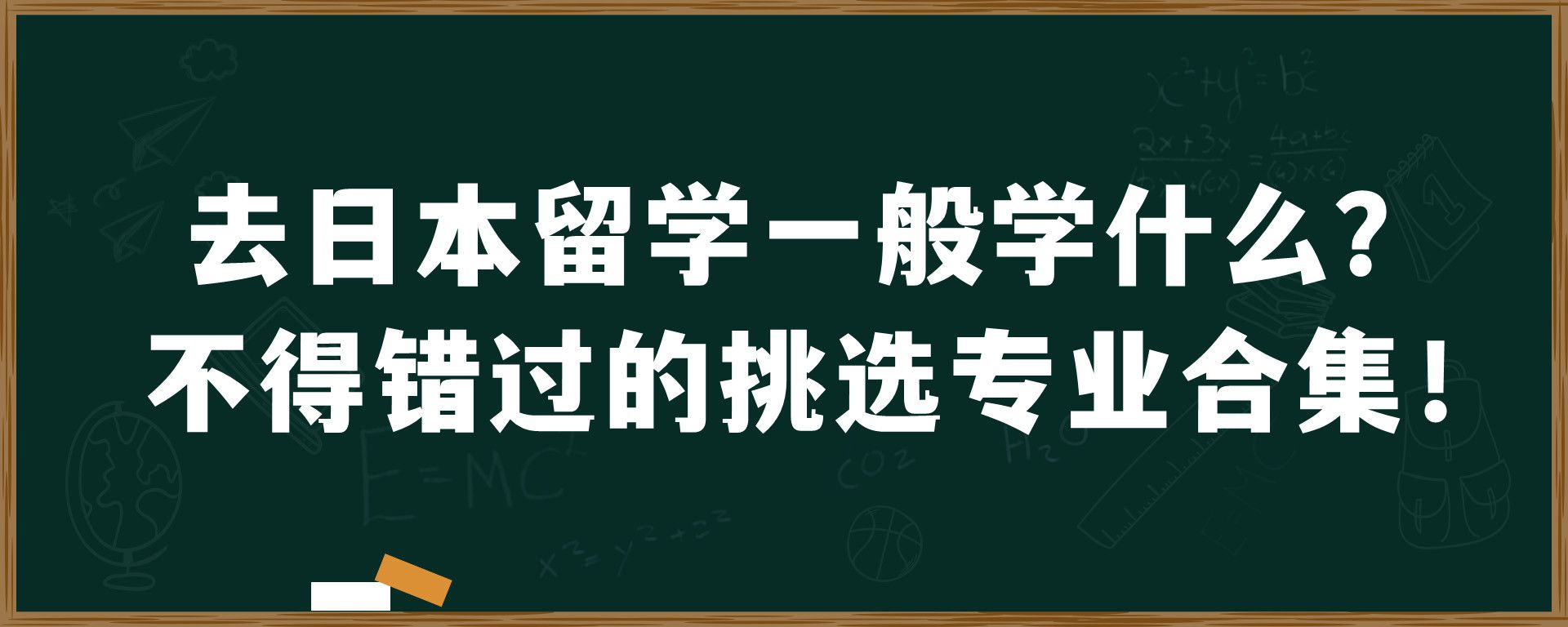 去日本留学一般学什么？不得错过的挑选专业合集！