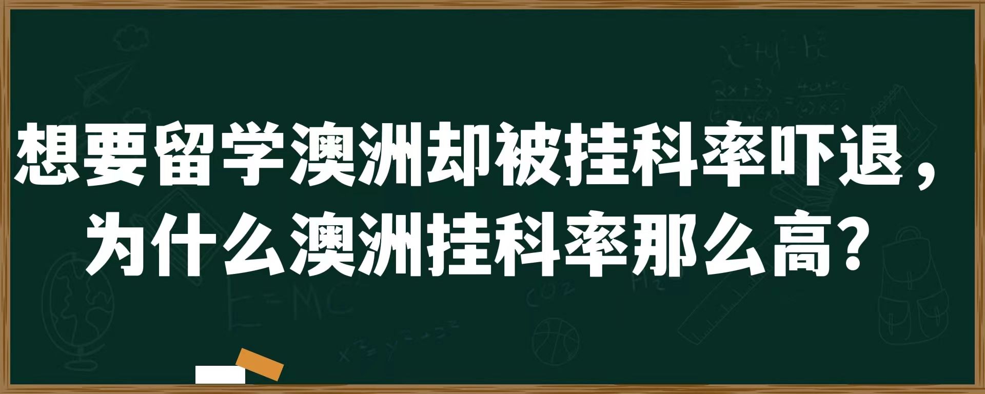 想要留学澳洲却被挂科率吓退，为什么澳洲挂科率那么高？