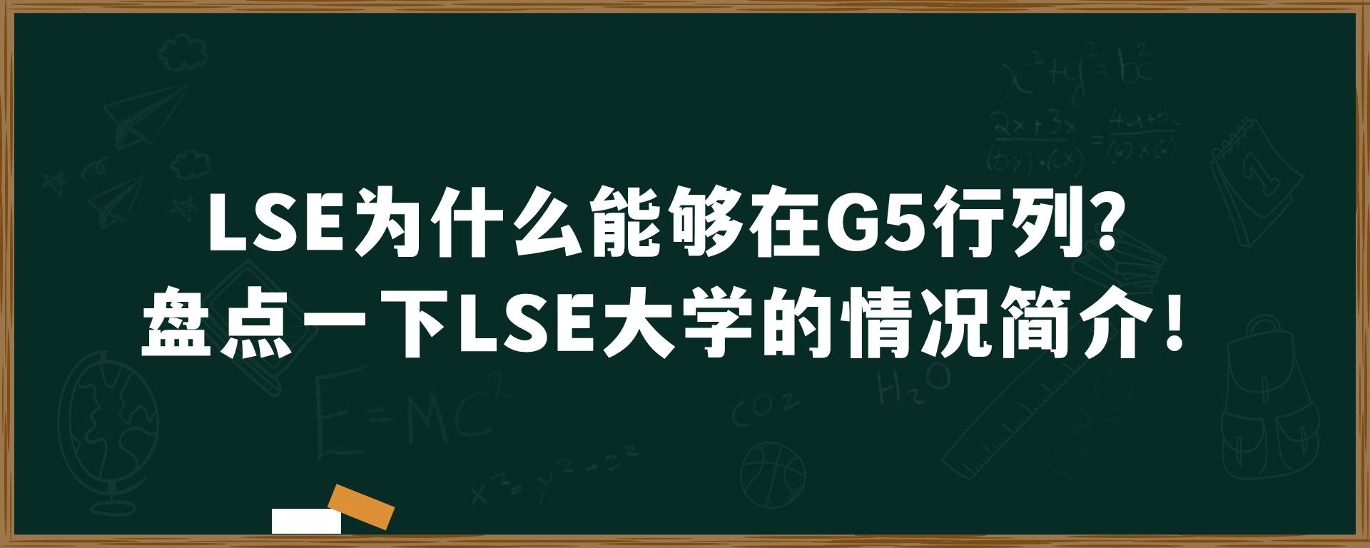 LSE为什么能够在G5行列？盘点一下LSE大学的情况简介！