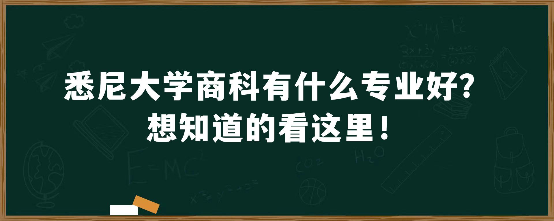 悉尼大学商科有什么专业好？想知道的看这里！