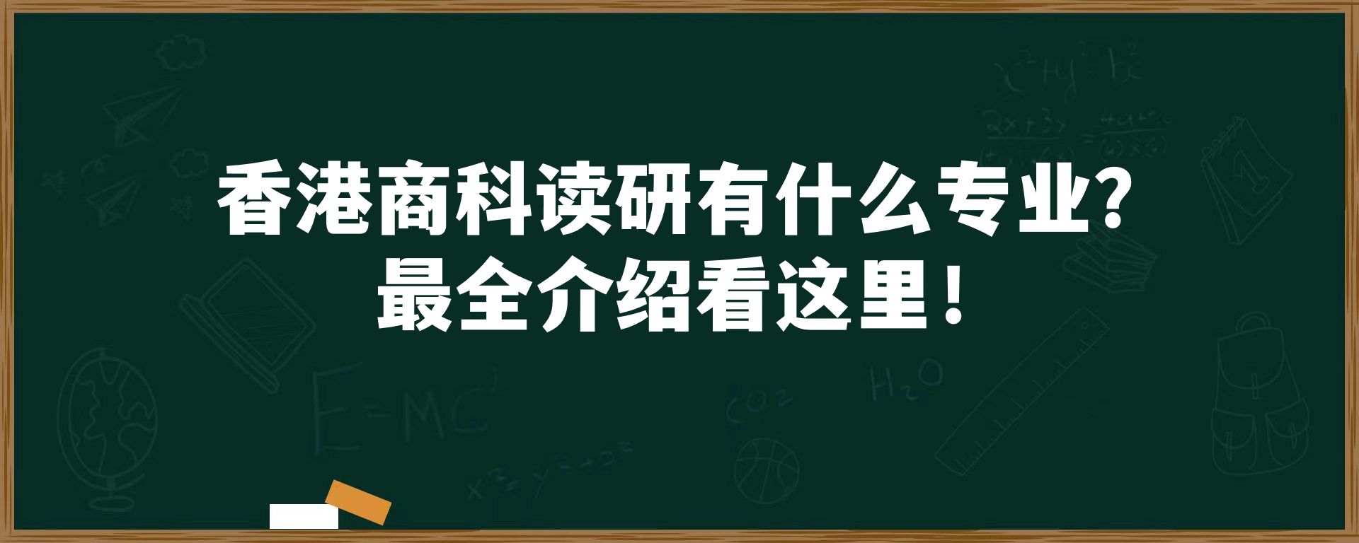 香港商科读研有什么专业？最全介绍看这里！