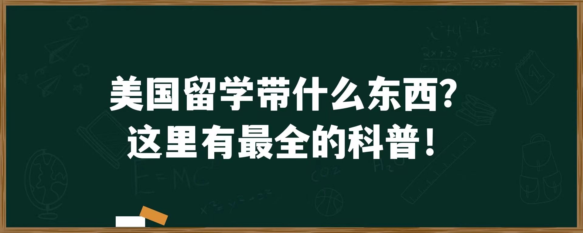 美国留学带什么东西？这里有最全的科普！