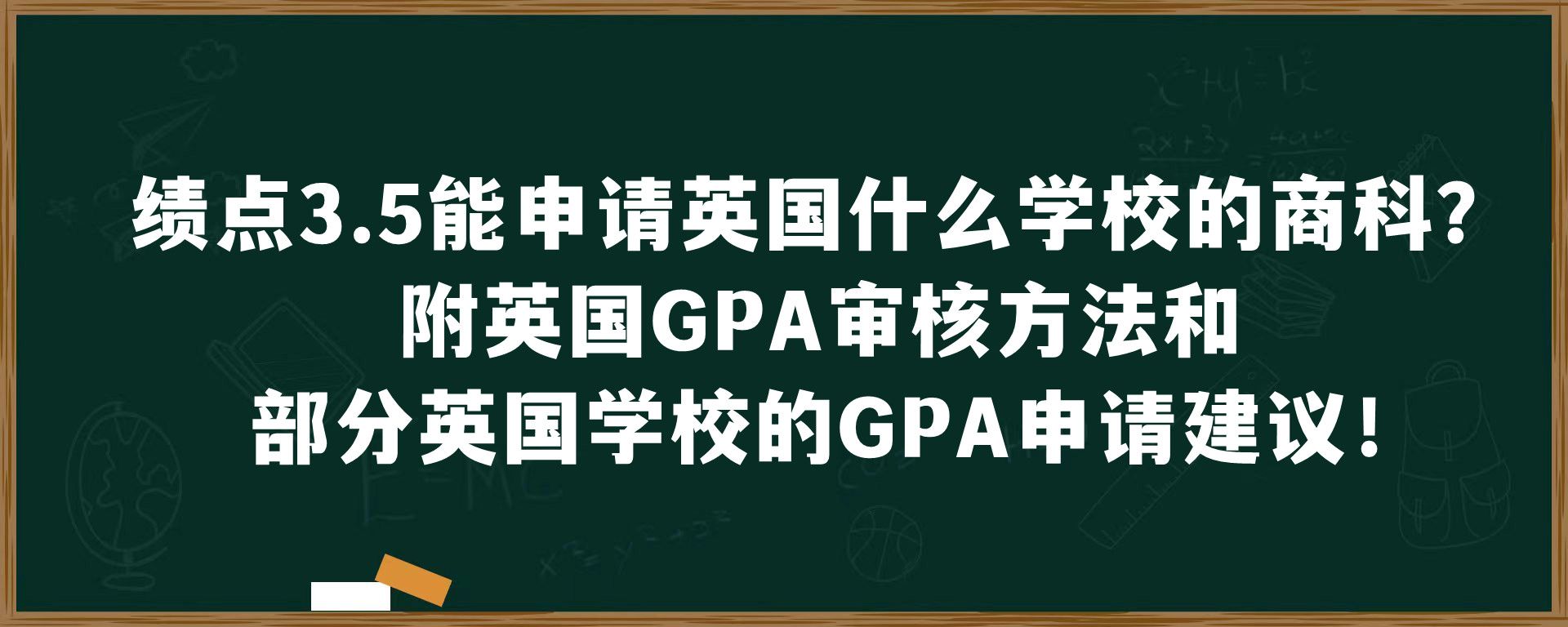 绩点3.5能申请英国什么学校的商科？附英国GPA审核方法和部分英国学校的GPA申请建议！