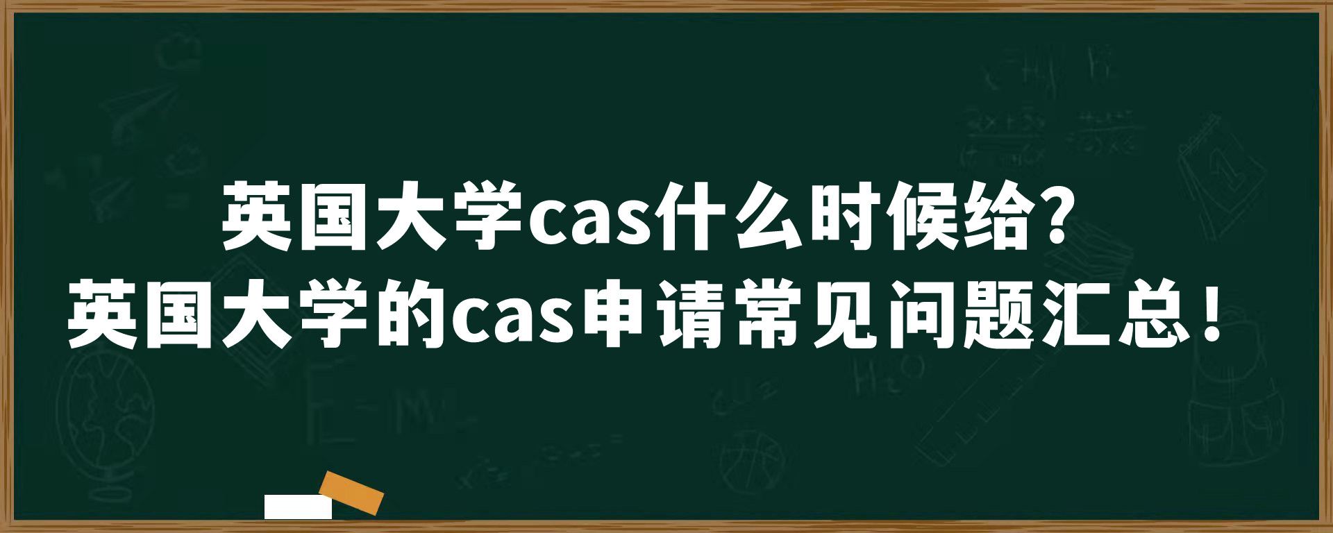 英国大学cas什么时候给？英国大学的cas申请常见问题汇总！