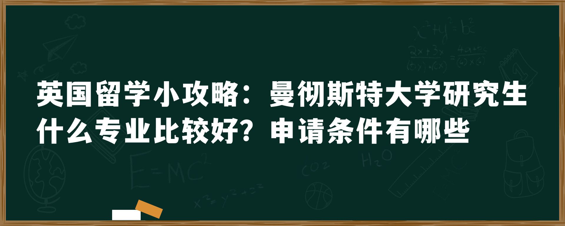 英国留学小攻略：曼彻斯特大学研究生什么专业比较好？申请条件有哪些