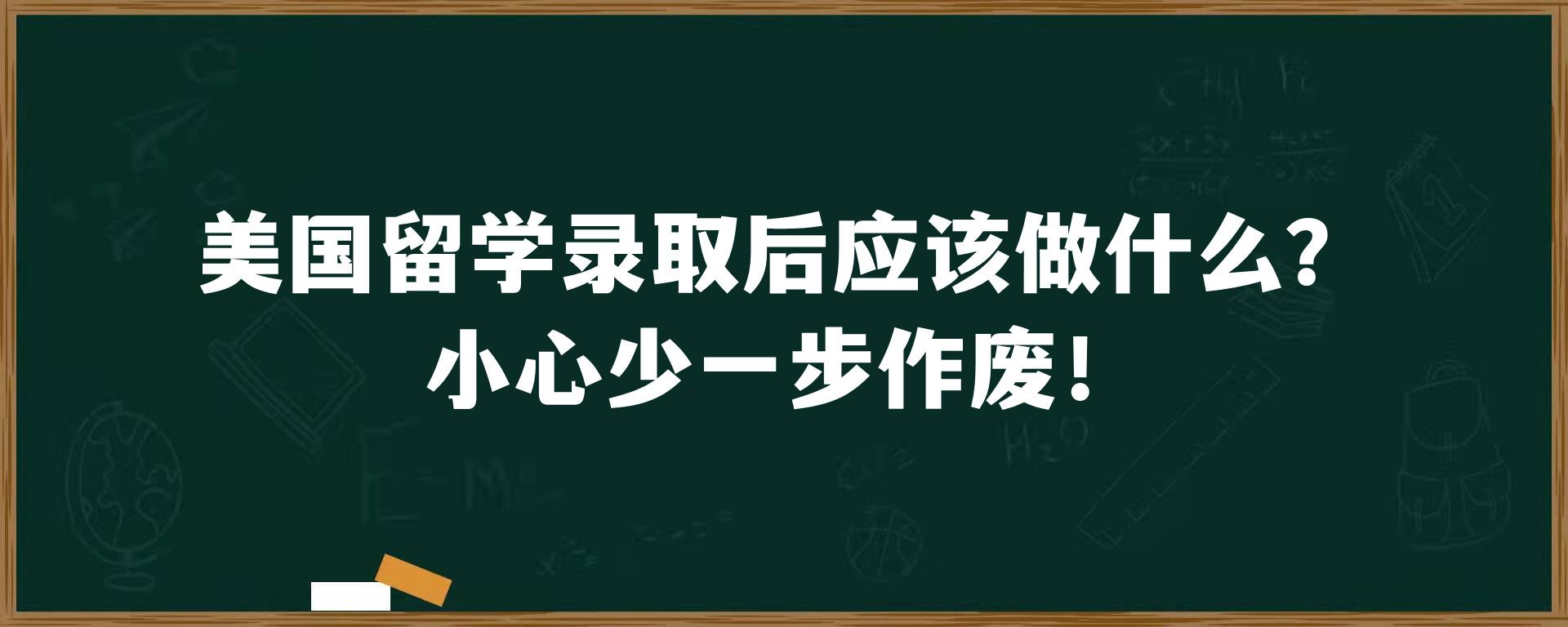 美国留学录取后应该做什么？小心少一步作废！