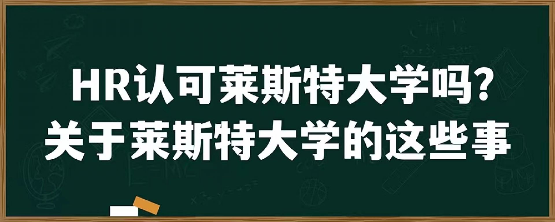 HR认可莱斯特大学吗？关于莱斯特大学的这些事