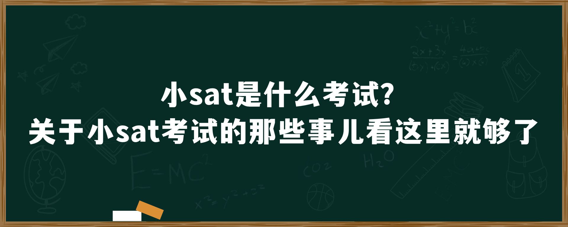 小sat是什么考试？关于小sat考试的那些事儿看这里就够了