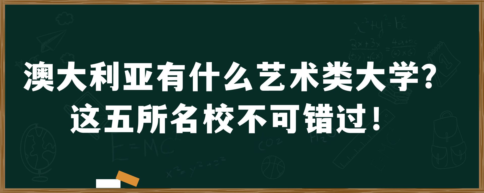 澳大利亚有什么艺术类大学？这五所名校不可错过！