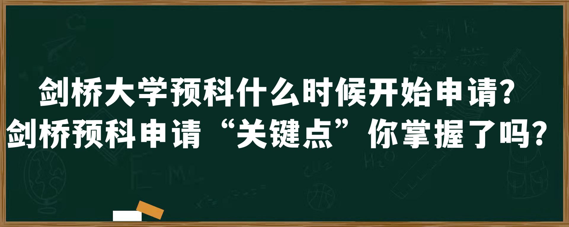 剑桥大学预科什么时候开始申请？剑桥预科申请“关键点”你掌握了吗？