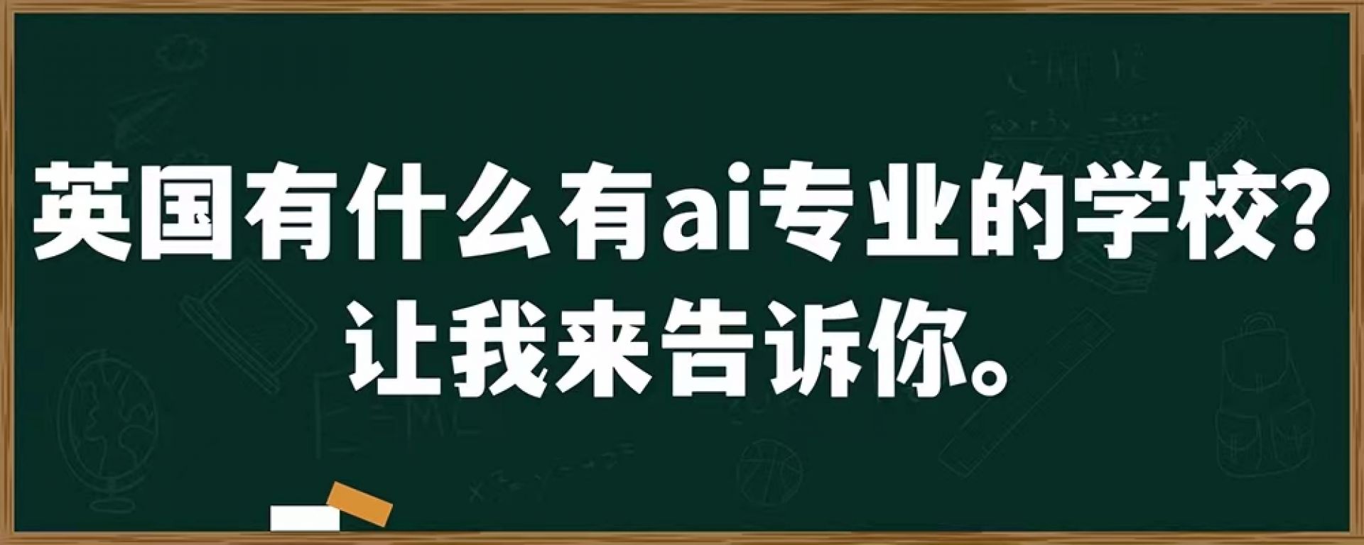 英国有什么有ai专业的学校？让我来告诉你。