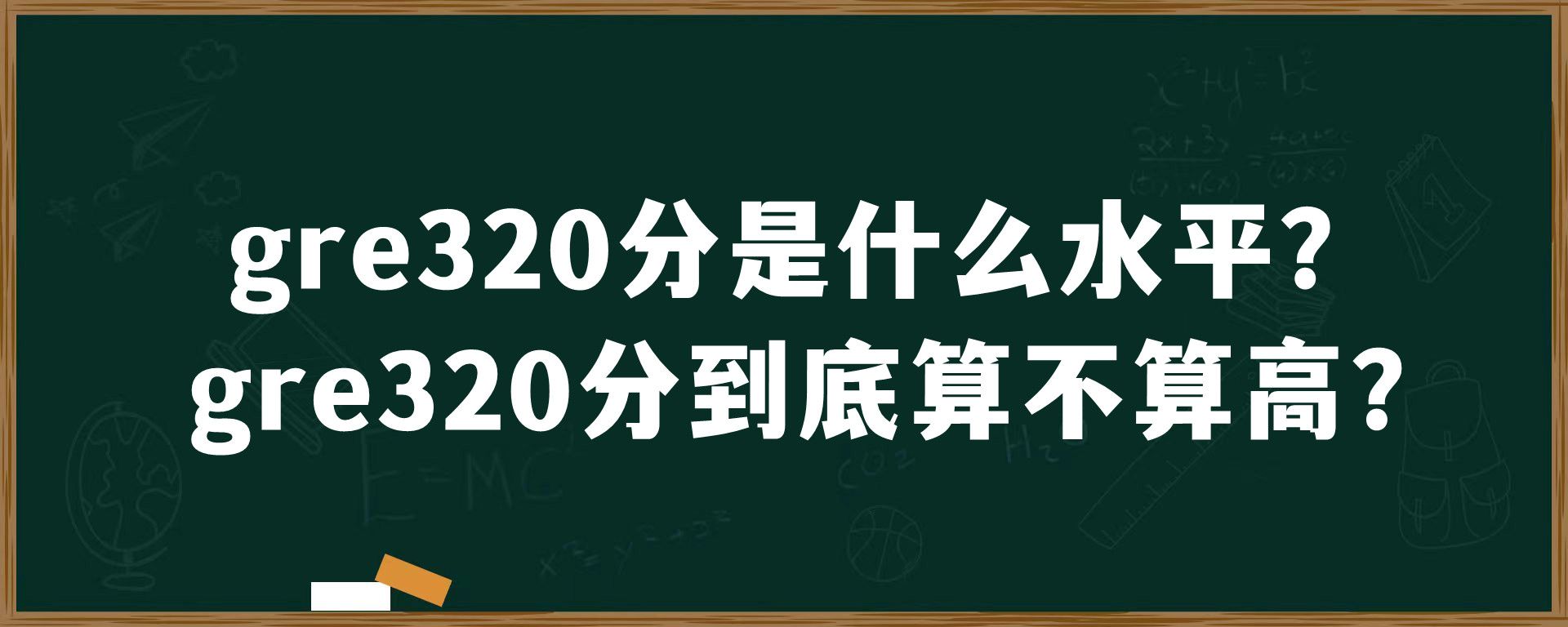 gre320分是什么水平？gre320分到底算不算高？