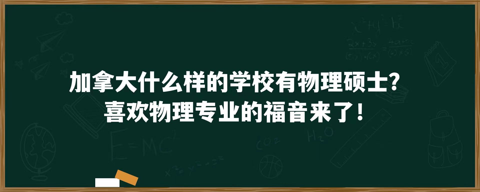 加拿大什么样的学校有物理硕士？喜欢物理专业的福音来了！