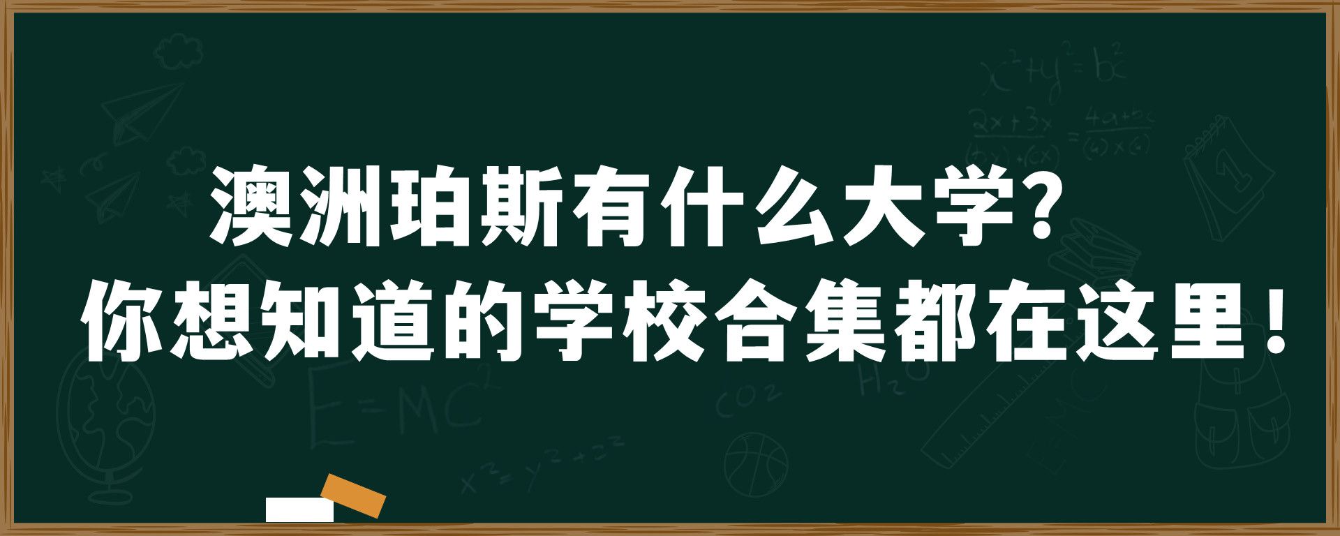 澳洲珀斯有什么大学？你想知道的学校合集都在这里！