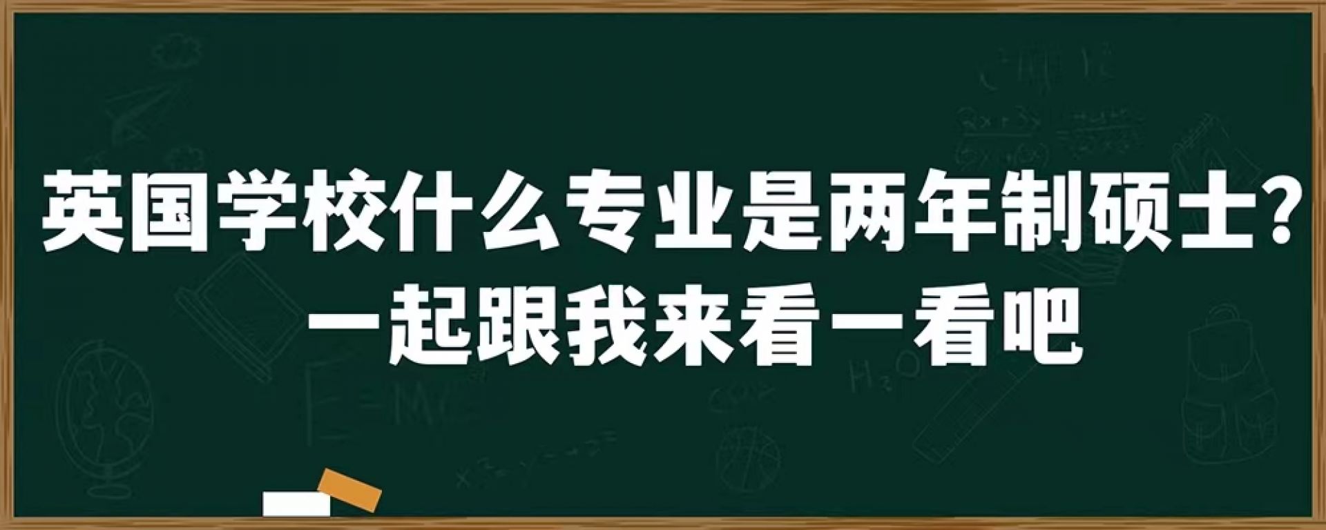 英国学校什么专业是两年制硕士，一起来跟我来看一看