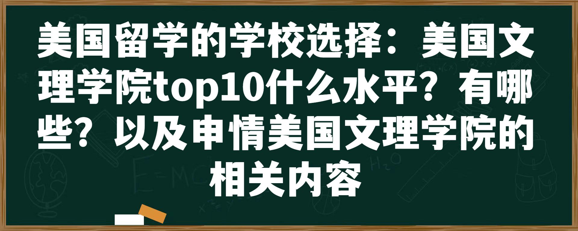 美国留学的学校选择：美国文理学院top10什么水平？有哪些？以及申情美国文理学院的相关内容