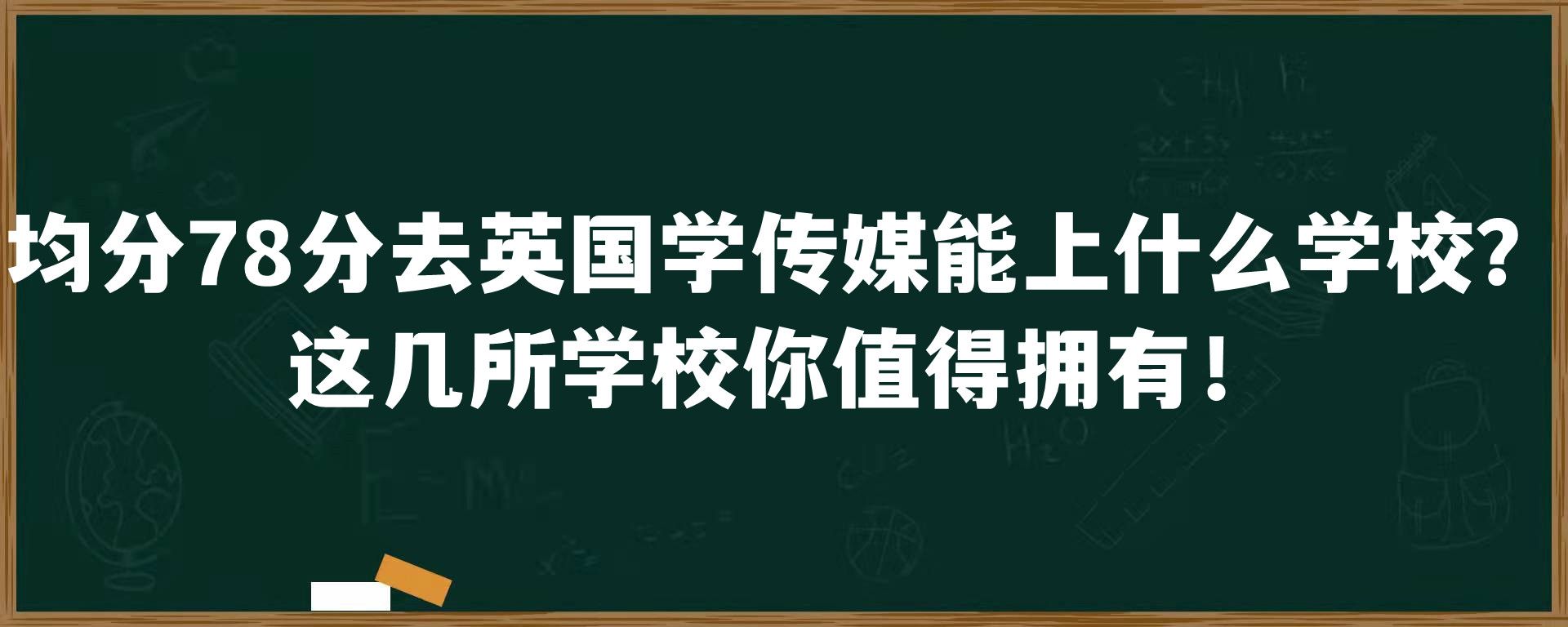 均分78分去英国学传媒能上什么学校？这几所学校你值得拥有！