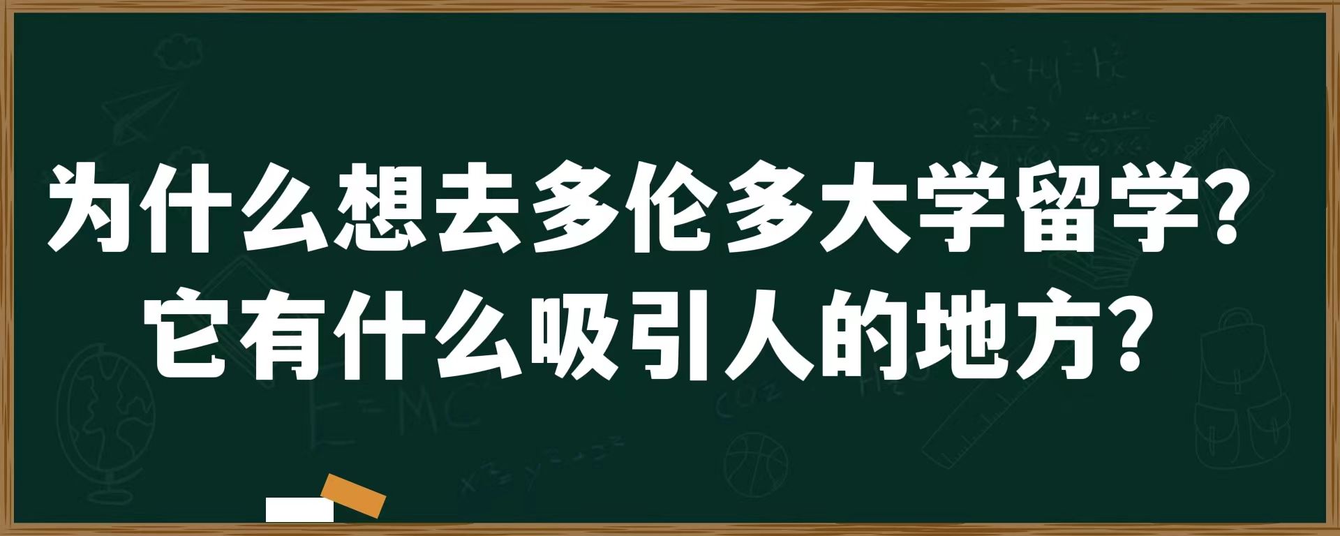 为什么想去多伦多大学留学？它有什么吸引人的地方？