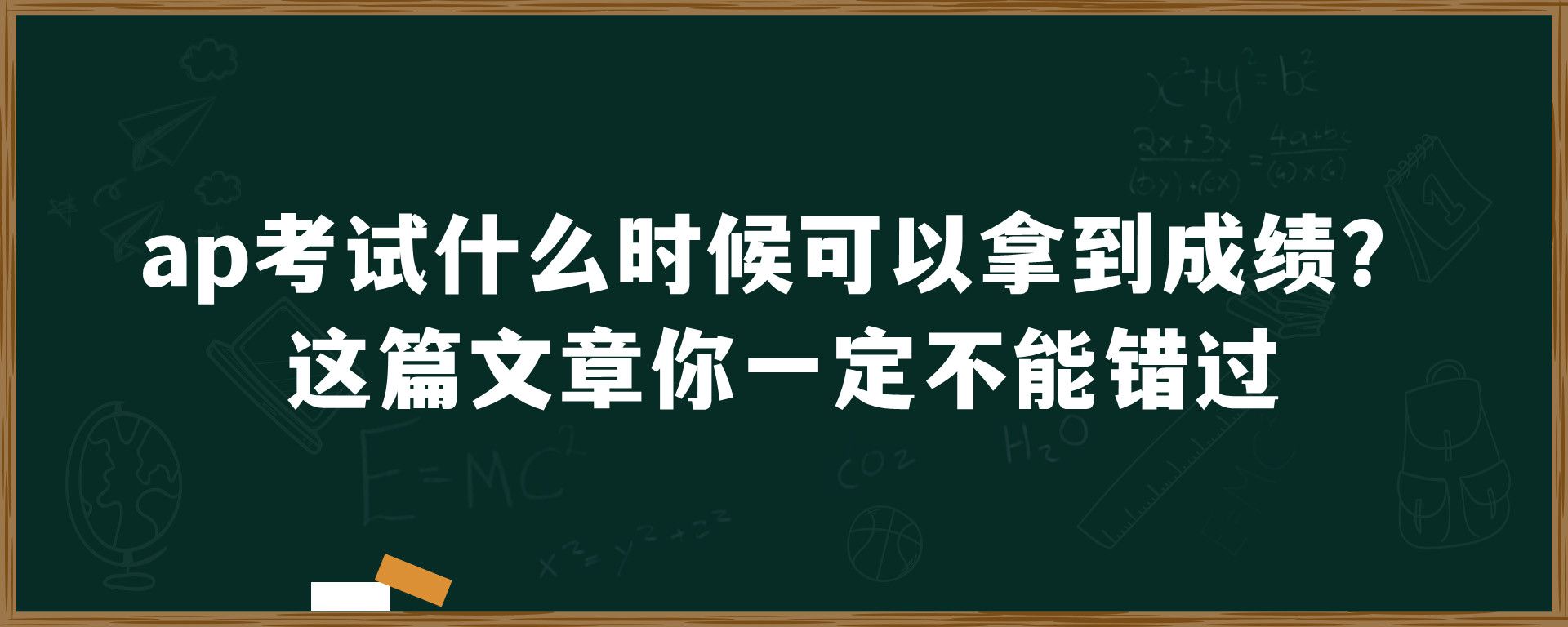 ap考试什么时候可以拿到成绩？这篇文章你一定不能错过