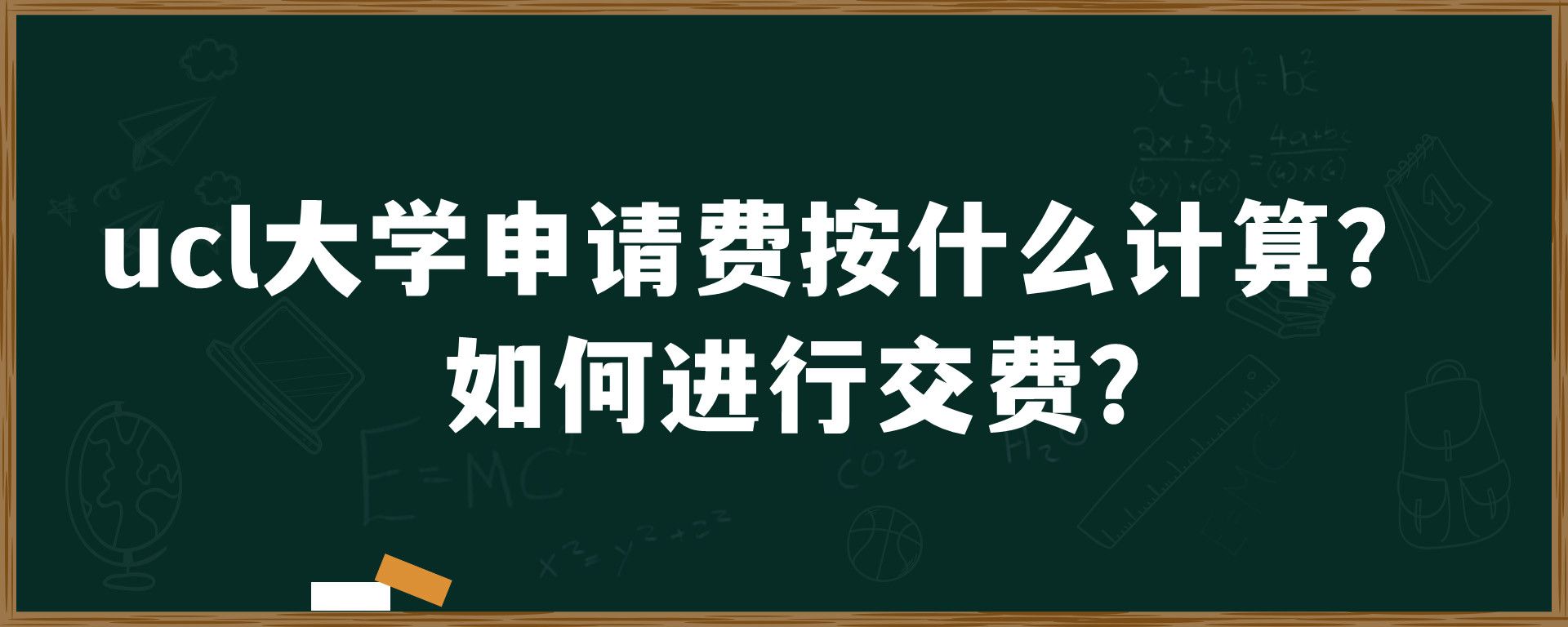 ucl大学申请费按什么计算？如何进行交费？