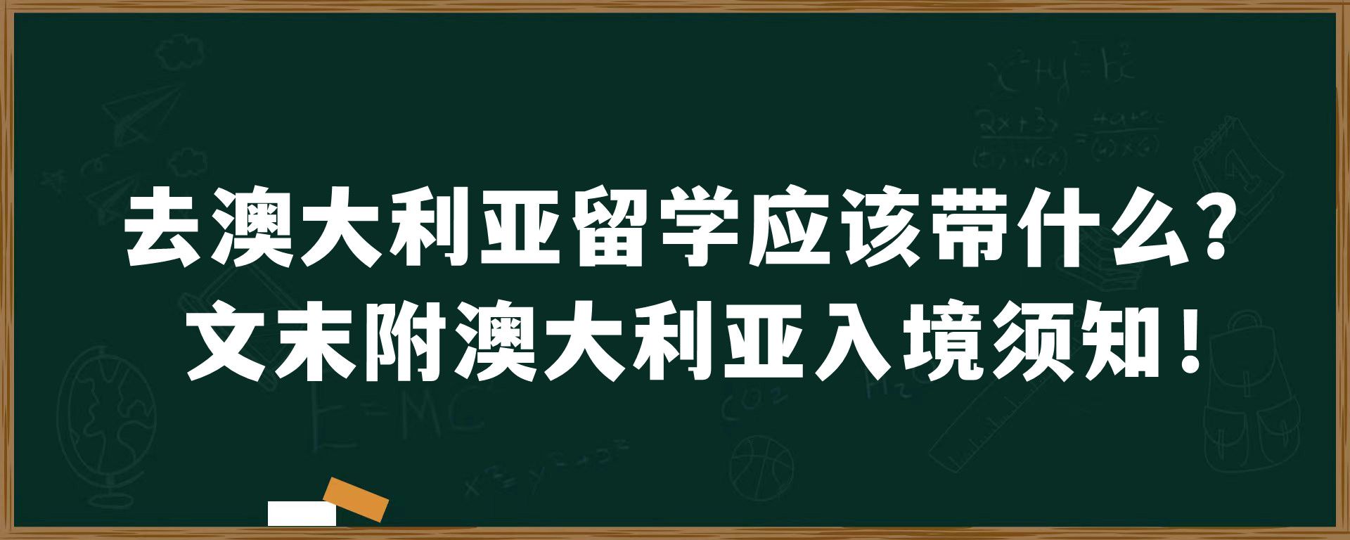 去澳大利亚留学应该带什么？文末附澳大利亚入境须知！