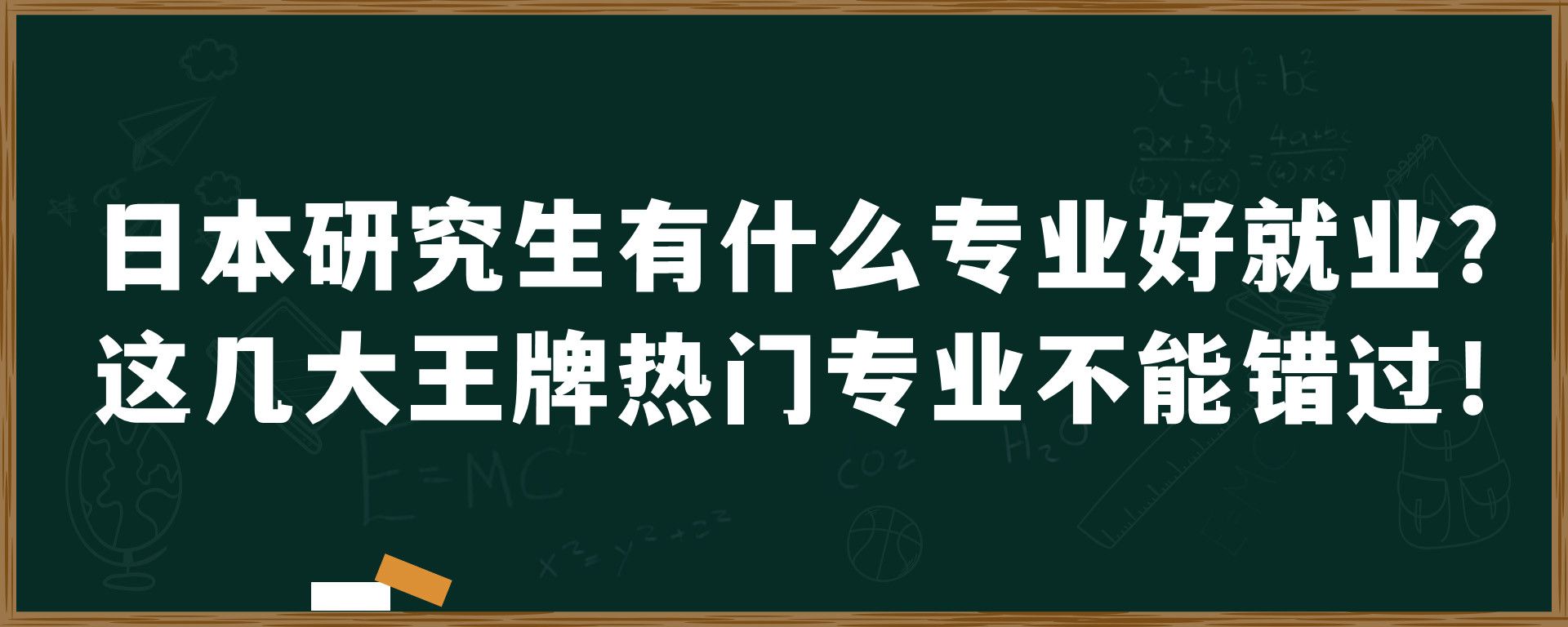 日本研究生有什么专业好就业？这几大王牌热门专业不能错过！