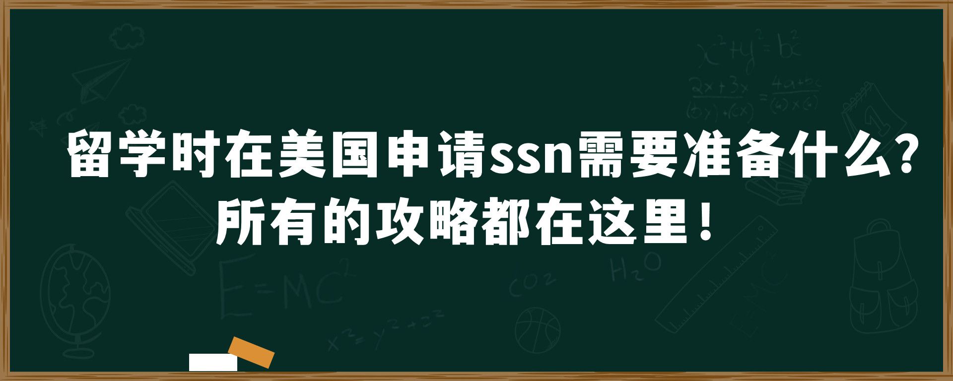 留学时在美国申请ssn需要准备什么？所有的攻略都在这里！